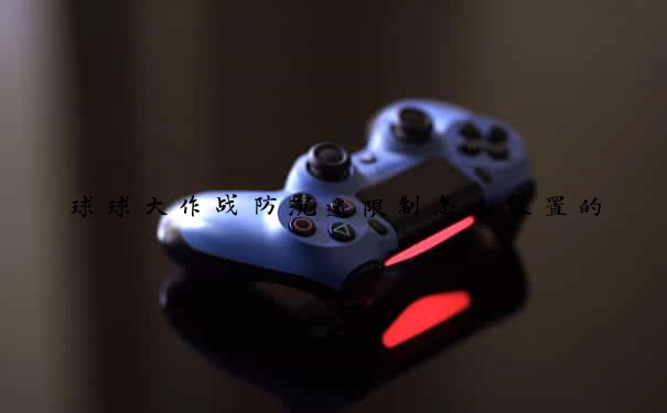 球球大作战防沉迷限制怎么设置的