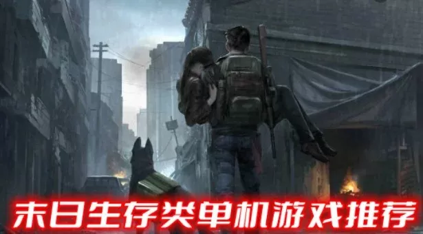 十大单机末日生存手游-单机末日生存手游推荐