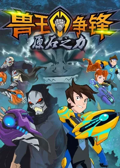 兽王争锋之原石之力-兽王争锋寻原石